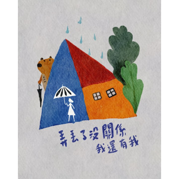 弄丟了沒關係 我還有我